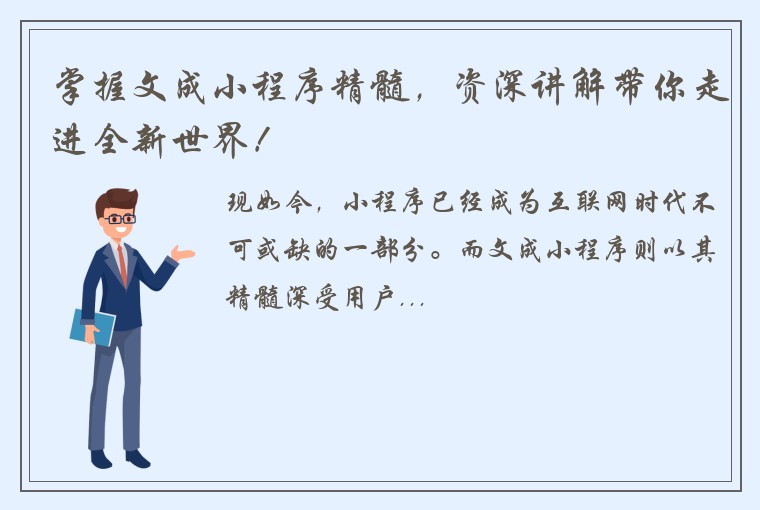 掌握文成小程序精髓，资深讲解带你走进全新世界！