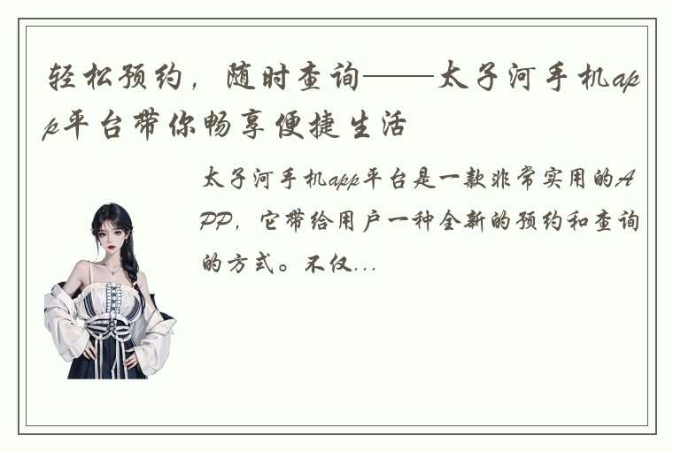 轻松预约，随时查询——太子河手机app平台带你畅享便捷生活