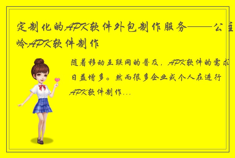 定制化的APK软件外包制作服务——公主岭APK软件制作