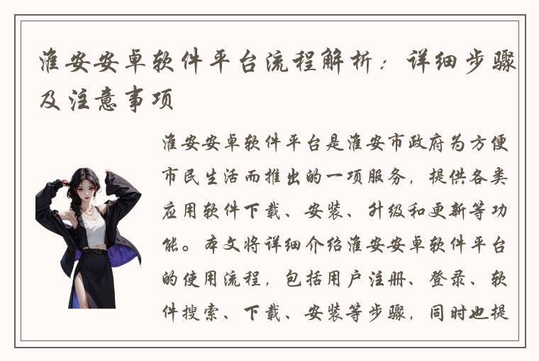 淮安安卓软件平台流程解析：详细步骤及注意事项