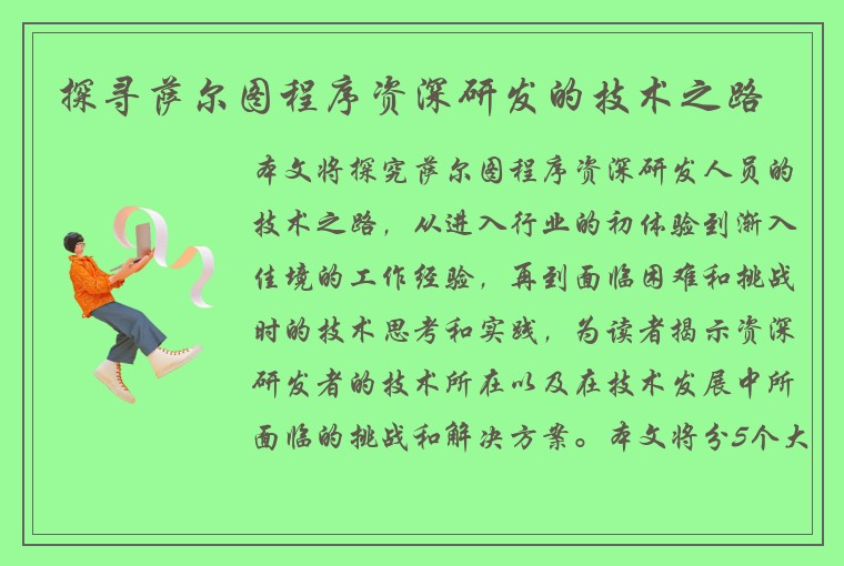 探寻萨尔图程序资深研发的技术之路