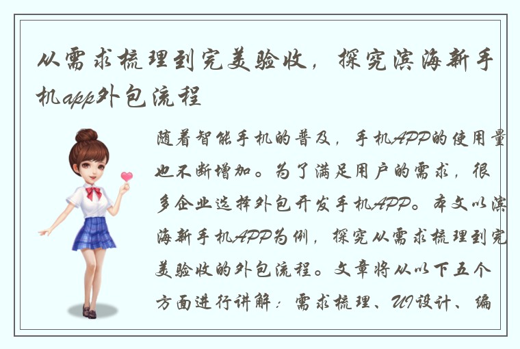 从需求梳理到完美验收，探究滨海新手机app外包流程