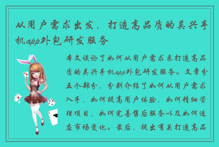 从用户需求出发，打造高品质的吴兴手机app外包研发服务