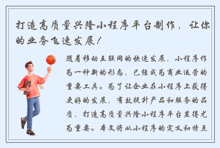 打造高质量兴隆小程序平台制作，让你的业务飞速发展！