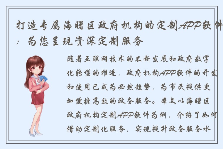 打造专属海曙区政府机构的定制APP软件：为您呈现资深定制服务
