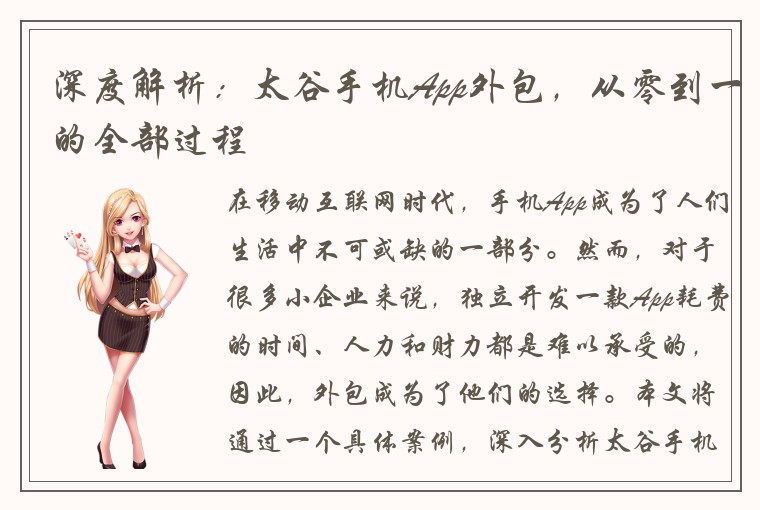 深度解析：太谷手机App外包，从零到一的全部过程
