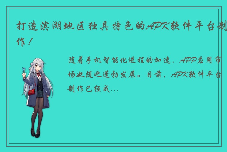 打造滨湖地区独具特色的APK软件平台制作！
