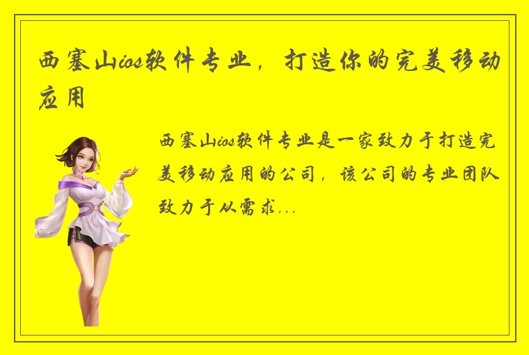 西塞山ios软件专业，打造你的完美移动应用