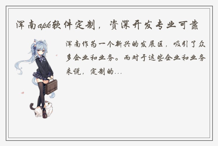 浑南apk软件定制，资深开发专业可靠