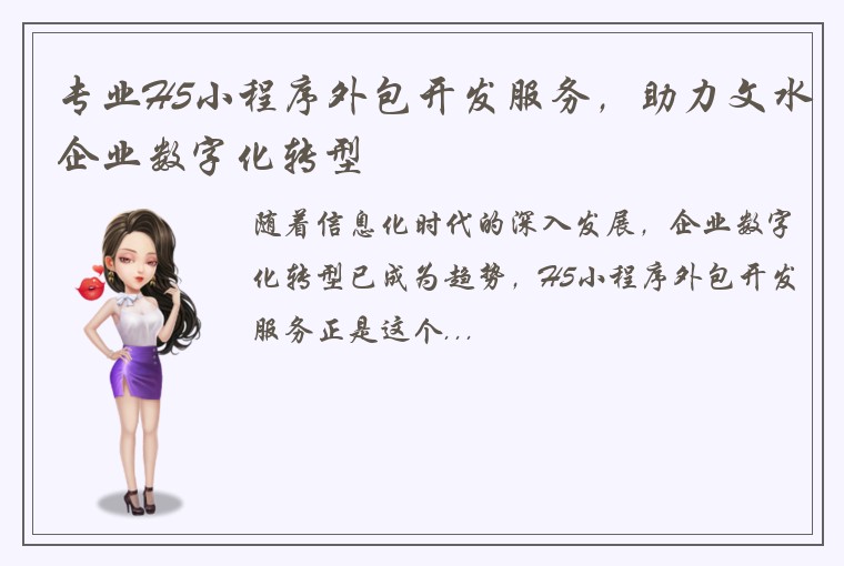专业H5小程序外包开发服务，助力文水企业数字化转型