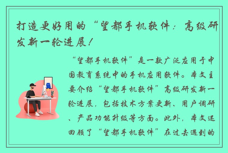 打造更好用的“望都手机软件：高级研发新一轮进展！