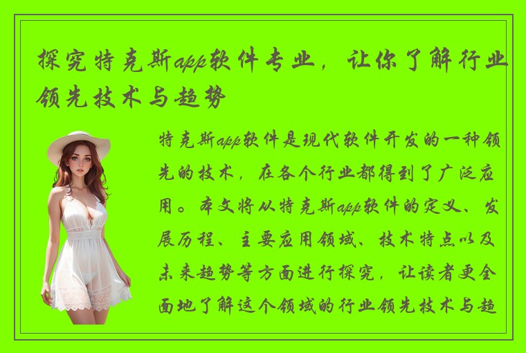 探究特克斯app软件专业，让你了解行业领先技术与趋势