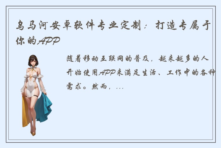 乌马河安卓软件专业定制：打造专属于你的APP
