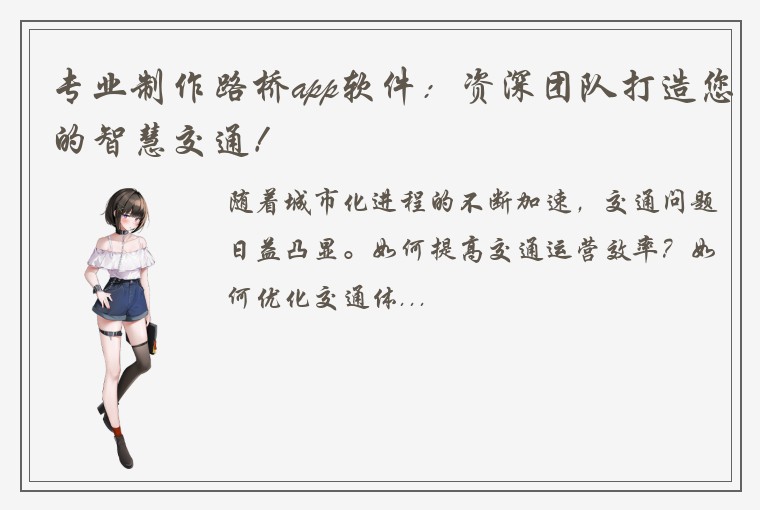 专业制作路桥app软件：资深团队打造您的智慧交通！