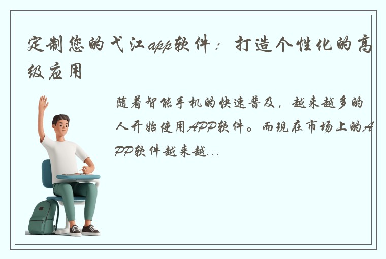 定制您的弋江app软件：打造个性化的高级应用