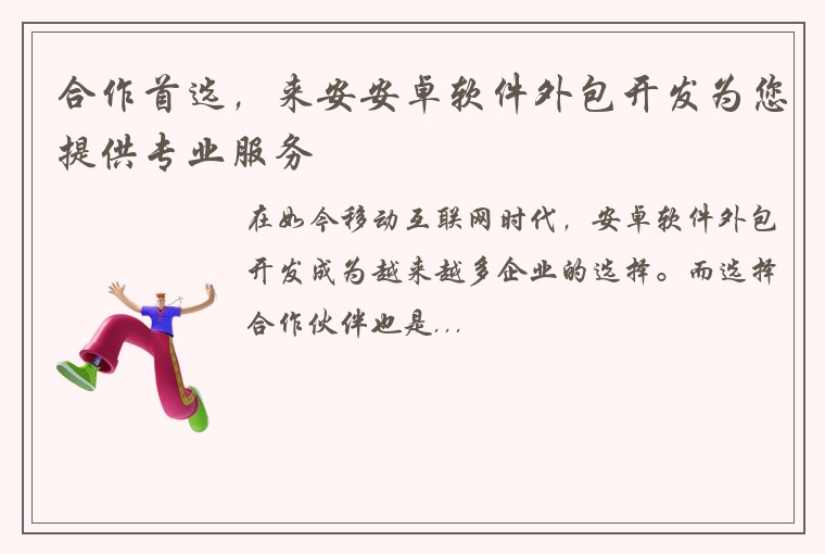 合作首选，来安安卓软件外包开发为您提供专业服务