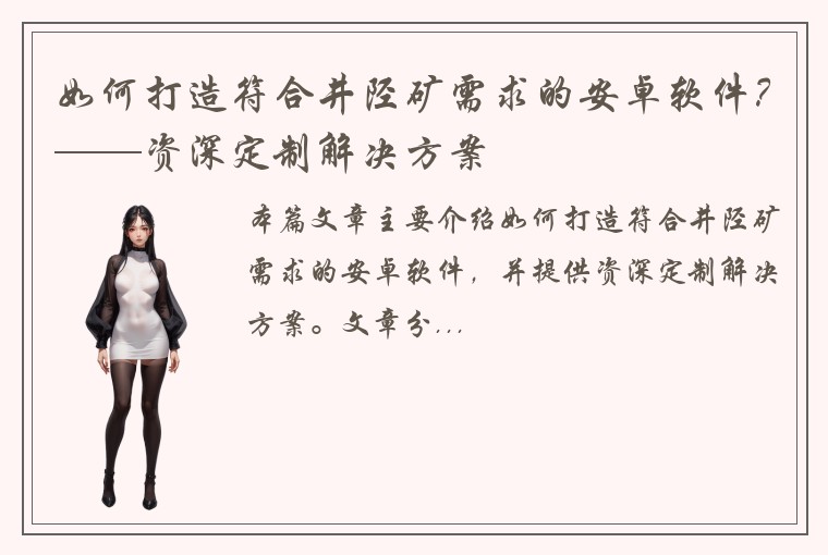 如何打造符合井陉矿需求的安卓软件？——资深定制解决方案