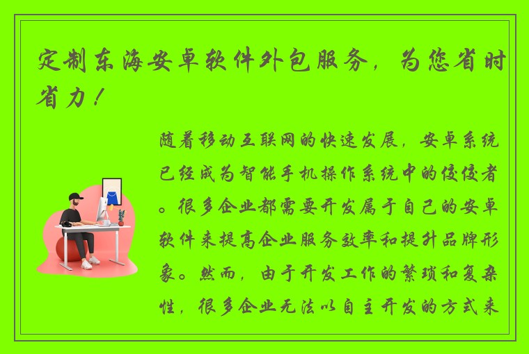 定制东海安卓软件外包服务，为您省时省力！