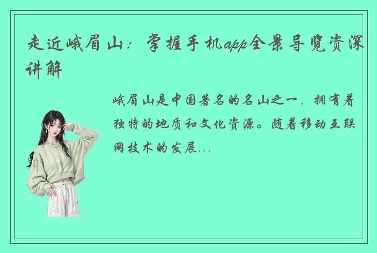 走近峨眉山：掌握手机app全景导览资深讲解