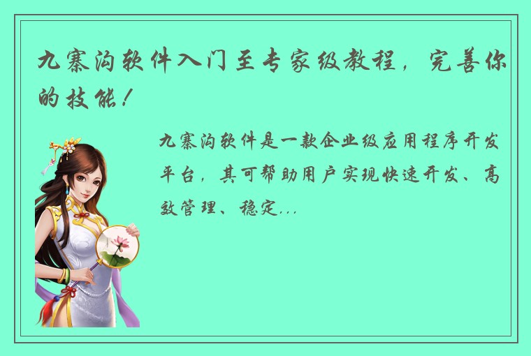 九寨沟软件入门至专家级教程，完善你的技能！