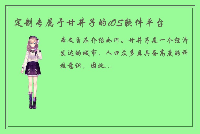 定制专属于甘井子的iOS软件平台