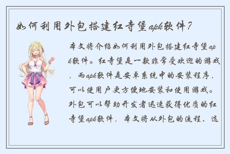 如何利用外包搭建红寺堡apk软件？