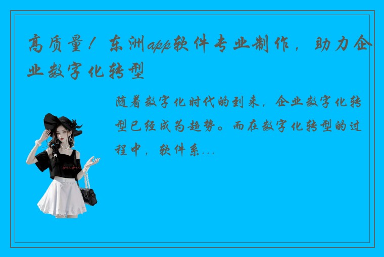 高质量！东洲app软件专业制作，助力企业数字化转型