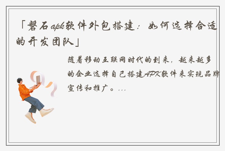 「磐石apk软件外包搭建：如何选择合适的开发团队」