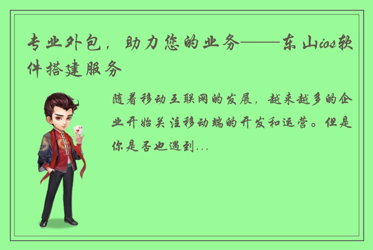 专业外包，助力您的业务——东山ios软件搭建服务