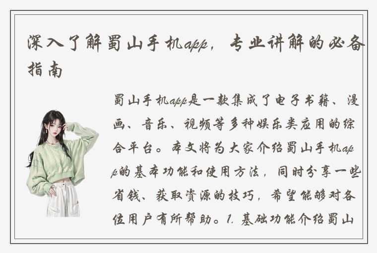 深入了解蜀山手机app，专业讲解的必备指南