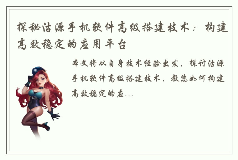 探秘沽源手机软件高级搭建技术：构建高效稳定的应用平台