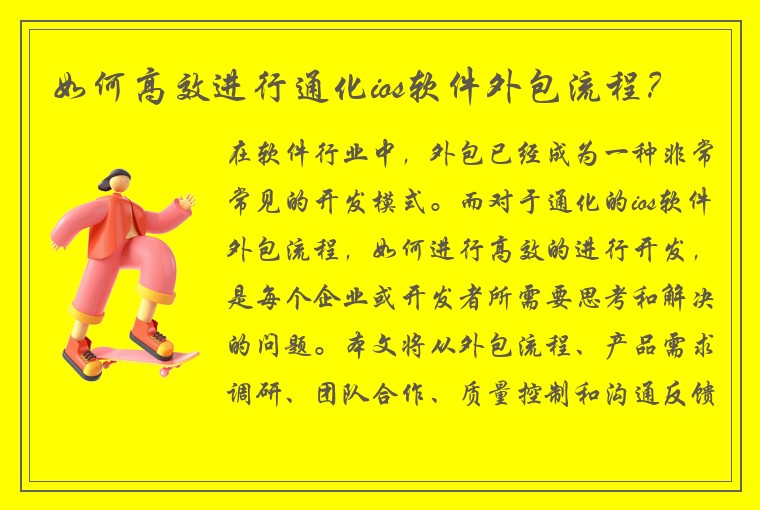 如何高效进行通化ios软件外包流程？