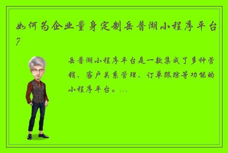 如何为企业量身定制岳普湖小程序平台？