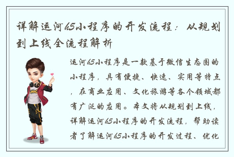 详解运河h5小程序的开发流程：从规划到上线全流程解析
