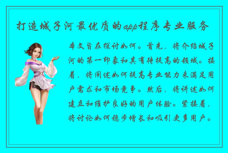 打造城子河最优质的app程序专业服务