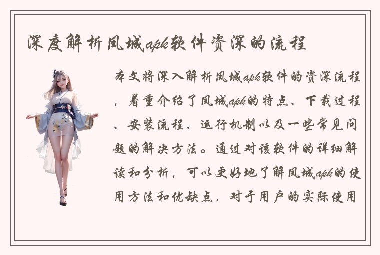 深度解析凤城apk软件资深的流程