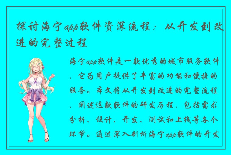 探讨海宁app软件资深流程：从开发到改进的完整过程