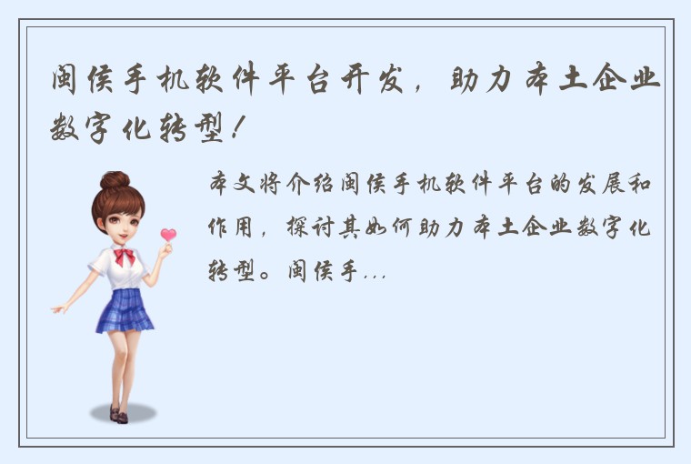 闽侯手机软件平台开发，助力本土企业数字化转型！