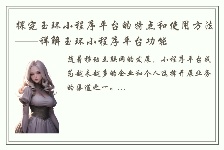 探究玉环小程序平台的特点和使用方法——详解玉环小程序平台功能