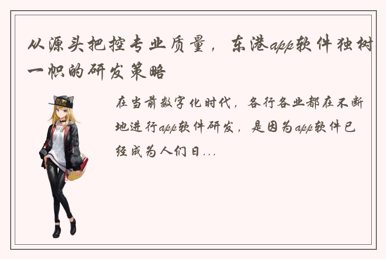 从源头把控专业质量，东港app软件独树一帜的研发策略