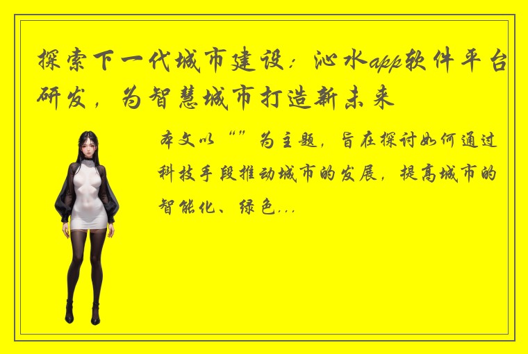 探索下一代城市建设：沁水app软件平台研发，为智慧城市打造新未来