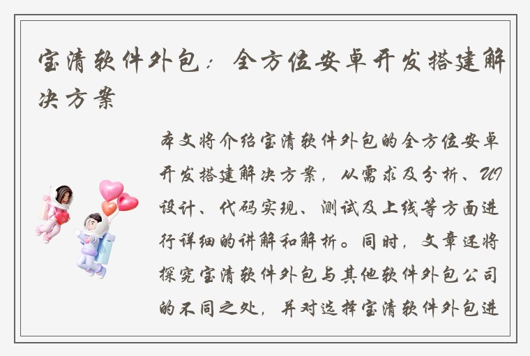 宝清软件外包：全方位安卓开发搭建解决方案