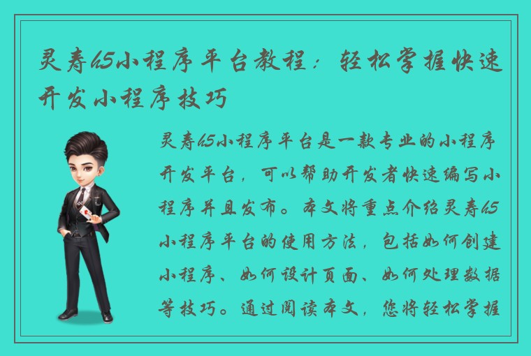 灵寿h5小程序平台教程：轻松掌握快速开发小程序技巧