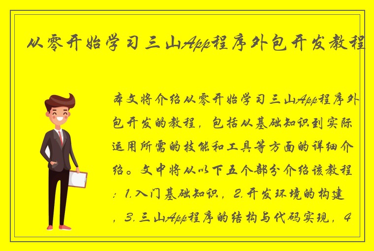 从零开始学习三山App程序外包开发教程