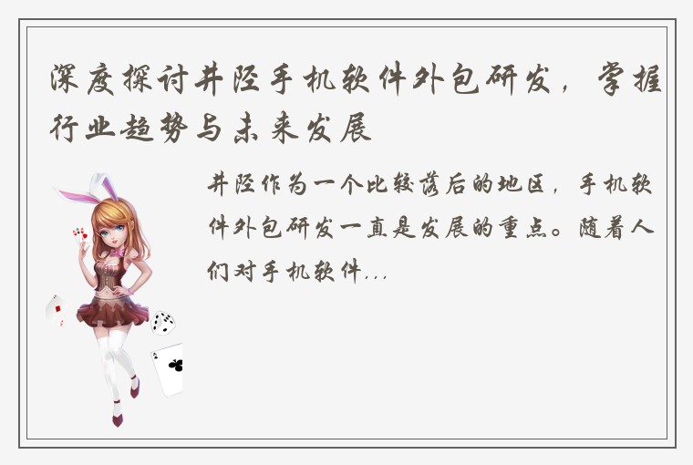 深度探讨井陉手机软件外包研发，掌握行业趋势与未来发展