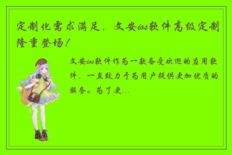 定制化需求满足，文安ios软件高级定制隆重登场！