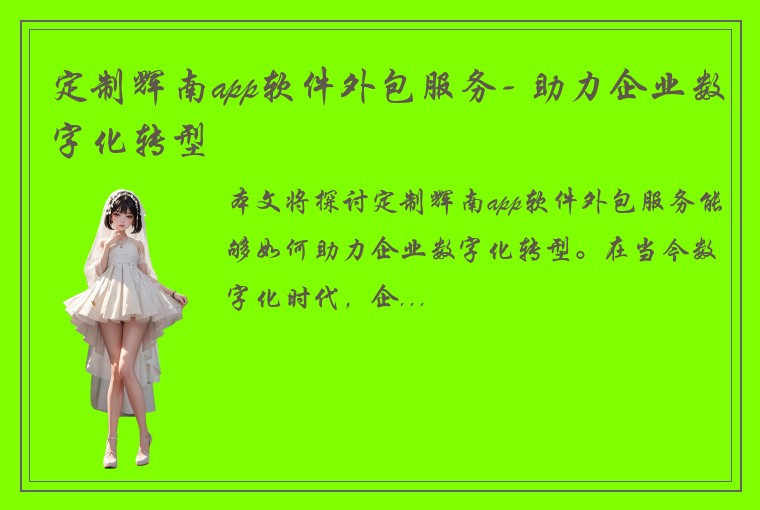 定制辉南app软件外包服务- 助力企业数字化转型