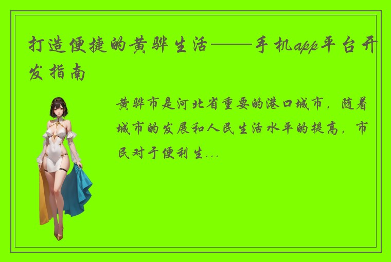 打造便捷的黄骅生活——手机app平台开发指南