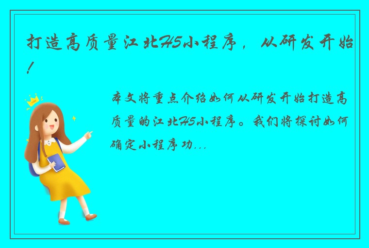 打造高质量江北H5小程序，从研发开始！