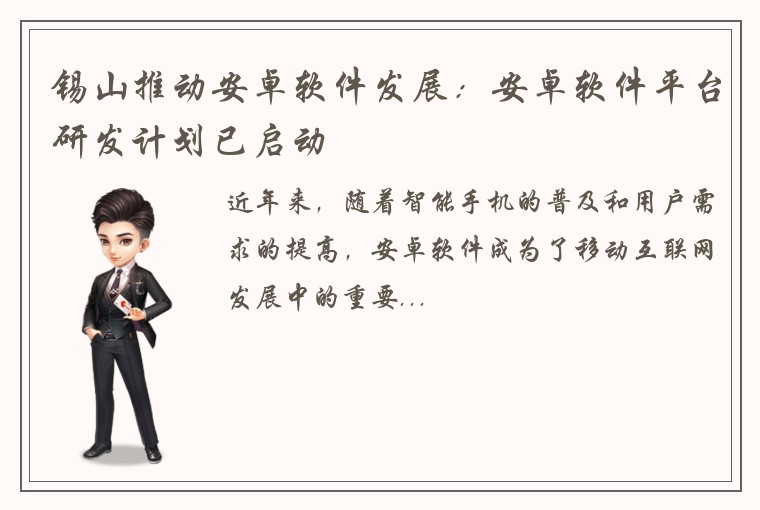 锡山推动安卓软件发展：安卓软件平台研发计划已启动